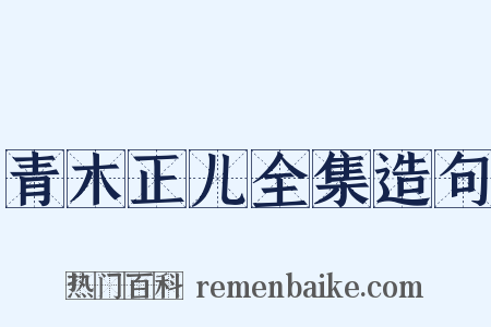 青木正儿全集造句是什么意思的图片